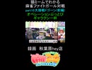 猫ミームでわかる　麻雀ファイトガール　ショート動画　part10