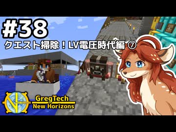 【GregTech: New Horizons】地平線の先を目指す旅 #38 - クエスト掃除！LV電圧時代編⑦【鹿狼実況】