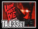 【レオンマストダイ】タイムアタック 4:33.67クリア【LEON MUST DIE FOREVER】