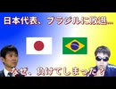 日本代表、ブラジルに敗北...なぜ負けてしまったのか？