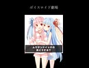 琴葉姉妹のぼいすろいど劇場20