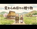 「変わらぬ日々の贈り物」