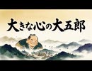 「大きな心の大五郎」