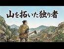 「山を拓いた独り者」