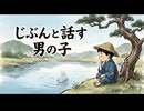 「じぶんと話す男の子」