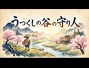 「うつくし谷の守り人」