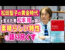 #339［全編］松田聖子の黄金時代を支えた男「松本隆」の詞の素晴らしい特性を語り尽くす【大人の放課後ラジオ 第339回】