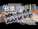 【Mount&Blade2】砂原の鍛冶師第十三話【アリアル】【ミリアル】