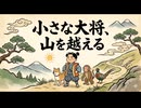 「小さな大将、山を越える」