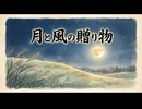 「月と風の贈り物」