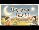 「月夜のひかりと星のちえ」