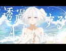 透過するAlter / team : 今日未羊、