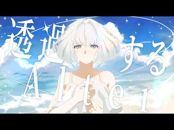 透過するAlter / team : 今日未羊、