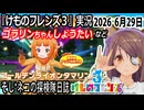 「けものフレンズ3」実況　ゴールデンライオンタマリンちゃんしょうたい　など　2026 6月29日