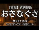 【童話】宮沢賢治『おきなぐさ』四国めたん 大人向け聞く読書 寝落ちASMR オーディオブック