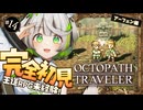 オクトラ ┆ 旅する薬師は聞き出し上手　RPG初心者が挑むオクトパストラベラー ┆14〖 綿咲もか / ゲーム実況 〗