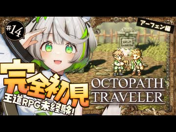 オクトラ ┆ 旅する薬師は聞き出し上手　RPG初心者が挑むオクトパストラベラー ┆14〖 綿咲もか / ゲーム実況 〗
