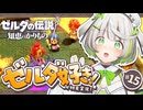 信用を得るにはやっぱりおつかい！┆ゼルダの伝説 知恵のかりもの┆15〖 初見実況 〗