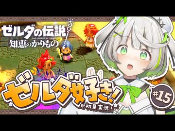 信用を得るにはやっぱりおつかい！┆ゼルダの伝説 知恵のかりもの┆15〖 初見実況 〗