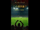 この選手分かる？