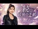 続 最後の手紙 / Milia