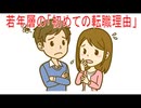【動画News】若年層「初めての転職理由」(2026年時点最新版)(2026/06/30)