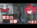華麗なるコソ泥、重音テト ＃３【Thief Simulator 2】
