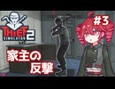 華麗なるコソ泥、重音テト ＃３【Thief Simulator 2】