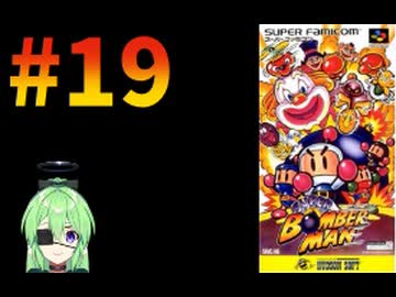 【ゲーム実況】スーパーボンバーマン！#19【スーパーボンバーマン】