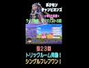 【（ネタバレあり）トリックルーム！シングルなフレフワン！】ポケモンチャンピオンズ こつこつプレイ 第23回（ショート版）
