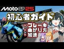 MotoGP25を使用した超初心者向けガイド！これを見れば絶対上手くなる！　【VOICEPEAK・VOICEROID実況動画】