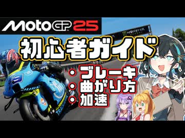 MotoGP25を使用した超初心者向けガイド！これを見れば絶対上手くなる！　【VOICEPEAK・VOICEROID実況動画】