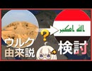 【歴史解説】「イラク」の由来って何ですか？【メソポタミア】