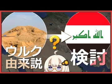 【歴史解説】「イラク」の由来って何ですか？【メソポタミア】