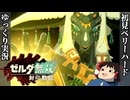 『初見ベリーハード#6』ベリハでブロックゴーレムと連戦する時を超えしゼルダ姫【ゼルダ無双封印戦記/ゆっくり実況】