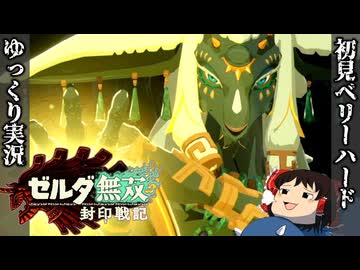 『初見ベリーハード#6』ベリハでブロックゴーレムと連戦する時を超えしゼルダ姫【ゼルダ無双封印戦記/ゆっくり実況】