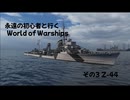 永遠の初心者と行くWorld of Warships その3　Z-44　T9のベーシック雷駆