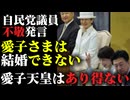 【愛子さまへの不敬発言】中曽根弘文、「愛子さまは結婚できない」釈明会見を開くも反省の色なし