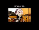 ｽﾋﾟｷのドラム（ショートver）