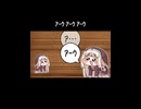 ｱｰｳ ｱｰｳ ｱｰｳ（ショートver）