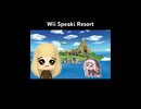 Wii Speaki Resort（ショートver）
