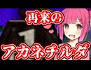 【バンカズ2番外編】アカネチルダのクイズショー2nd【VOICEROID実況】