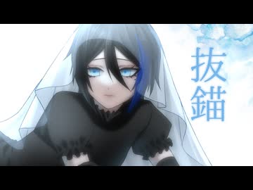 【口無アヲ_ACE】抜錨【ACE Studioカバー】