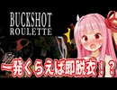 【Buckshot Roulette】一発くらえば即脱衣！琴葉姉妹のショットガンでロシアンルーレット！【Voiceroid実況/琴葉茜・葵】