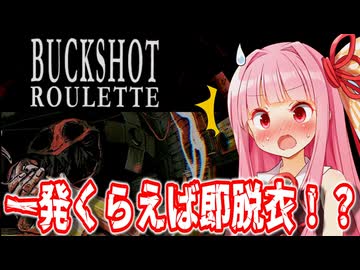 【Buckshot Roulette】一発くらえば即脱衣！琴葉姉妹のショットガンでロシアンルーレット！【Voiceroid実況/琴葉茜・葵】