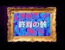 「終焉の骸」Team私たちがやりました#コラコレ2026TOP100ランキング参加曲