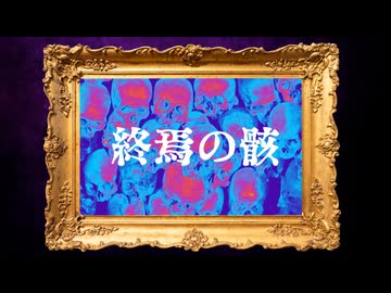 「終焉の骸」Team私たちがやりました#コラコレ2026TOP100ランキング参加曲