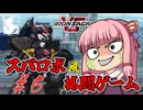 【アイサガVS】スパロボ風格闘ゲーム？！　琴葉茜と結月ゆかりのアイアンサーガVS対戦記　第六話　超獣機神ダンクーガ【VOICEROID実況】