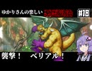 【HD-2D版『ドラゴンクエストI＆II』】ゆかりさんの楽しい悪霊退治　＃１８【VOICEROID実況プレイ】