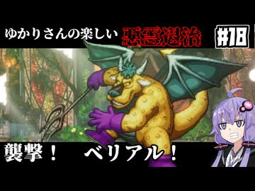 【HD-2D版『ドラゴンクエストI＆II』】ゆかりさんの楽しい悪霊退治　＃１８【VOICEROID実況プレイ】